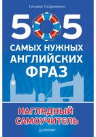 505 самых нужных английских фраз Наглядный самоучитель Трофименко читать онлайн