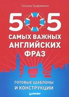 505 самых важных английских фраз Готовые шаблоны и конструкции Трофименко читать онлайн