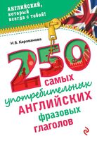 250 самых употребительных английских фразовых глаголов Караванова читать онлайн