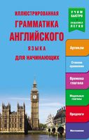 Иллюстрированная грамматика английского языка для начинающих читать онлайн