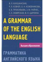 Грамматика английского языка Каушанская читать онлайн