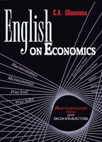 English on economics Английский язык для экономистов Шевелева читать онлайн