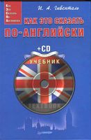 Как это сказать по-английски Гивенталь читать онлайн