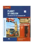 Учебник Planet of English Безкоровайная Соколова читать онлайн