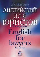 Учебник Английский для юристов Шевелева читать онлайн
