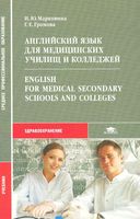 Английский язык для медицинских училищ и колледжей Марковина Громова читать онлайн