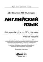 Английский язык для менеджеров по PR и рекламе Захарова Ульянищева читать онлайн