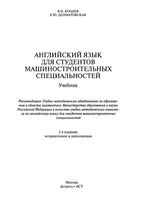 Учебник Английский язык для студентов машиностроительных специальностей Бгашев Долматовская читать онлайн