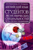 Английский язык для студентов экономических специальностей Тесты ключи к упражнениям Глушенкова читать онлайн