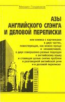 Азы английского слэнга и деловой переписки Голденков читать онлайн