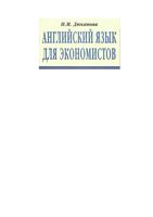 Английский язык для экономистов Дюканова читать онлайн