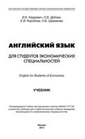 Английский язык для студентов экономических специальностей Кардович читать онлайн