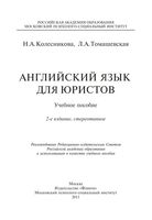 Английский язык для юристов Колесникова Томашевская читать онлайн