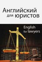 Учебник Английский для юристов Горшенева читать онлайн