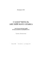 Самоучитель английского языка Комаров читать онлайн