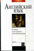 Учебник английского языка для студентов медицинских вузов Щедрина читать онлайн