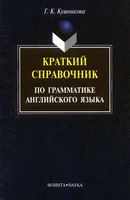 Краткий справочник по грамматике Английского языка Методические указания Кушникова читать онлайн