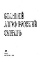 Большой англо-русский словарь Адамчик читать онлайн