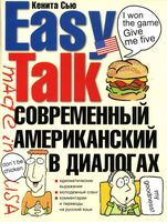 Современный американский в диалогах Кенита Сью читать онлайн