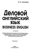 Учебник Деловой Английский язык Business English Слепович читать онлайн