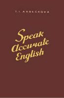 Говорите по-английски правильно Speak Accurate English Арбекова читать онлайн