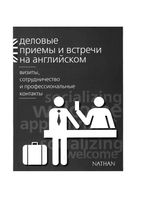 Деловые приемы и встречи на английском Визиты сотрудничество и профессиональные контакты Серена Мердок-Стерн читать онлайн