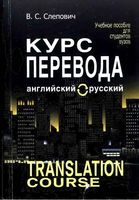 Курс перевода английский-русский язык Слепович читать онлайн