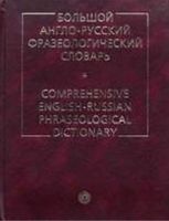 Большой англо-русский фразеологический словарь Кунин читать онлайн