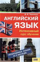 Английский язык Интенсивный курс обучения Черненко читать онлайн
