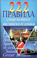 222 правила современного английского языка Масюченко читать онлайн