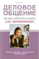 Деловое общение на английском языке для начинающих Коптюг читать онлайн