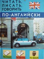 Читать писать говорить по-английски Дугин читать онлайн