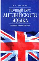 Полный курс английского языка Рубцова читать онлайн