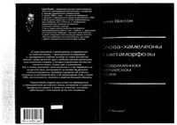 Слова-хамелеоны и метаморфозы в современном английском языке Линн Виссон читать онлайн