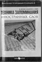 Техника запоминания иностранных слов Зиганов Козаренко Семин читать онлайн