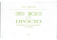Это ясно и просто Английская грамматика в схемах Перель читать онлайн