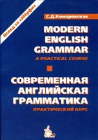 Современная английская грамматика Комаровская читать онлайн