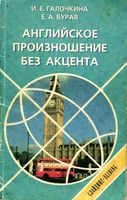 Английское произношение без акцента Галочкина Бурая читать онлайн