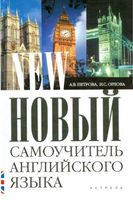 Новый самоучитель Английского языка Петрова Орлова читать онлайн