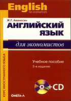 Английский язык для экономистов Аванесян читать онлайн
