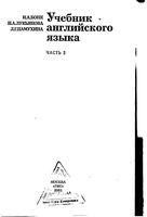 Учебник английского языка Бонк Котий Лукьянова часть 2 читать онлайн