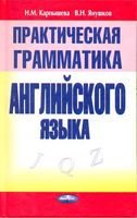 Практическая грамматика английского языка Карпышева Янушков читать онлайн
