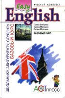 Easy English Базовый курс Выборова Махмурян Мельчина читать онлайн