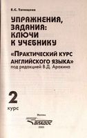 Ключи ответы решебник Практический курс английского языка 2 курс Аракин читать онлайн