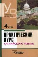 Учебник Практический курс английского языка 4 курс Аракин читать онлайн