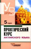 Учебник Практический курс английского языка 5 курс Аракин читать онлайн