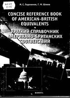 Краткий справочник американо-британских соответствий Евдокимов Шлеев читать онлайн