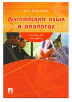 Английский язык в диалогах Ермолаева читать онлайн