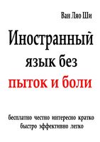 Иностранный язык без пыток и боли Ван Ляо Ши читать онлайн