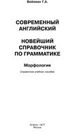Современный Английский Новейший справочник по грамматике Морфология Вейхман читать онлайн